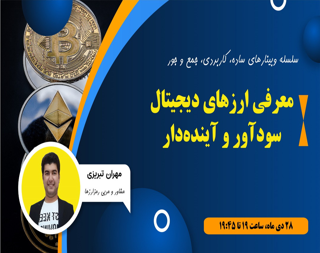 وبینار معرفی ارزهای دیجیتال (رمزارز) سودآور و آینده‌دار- جلسه نخست