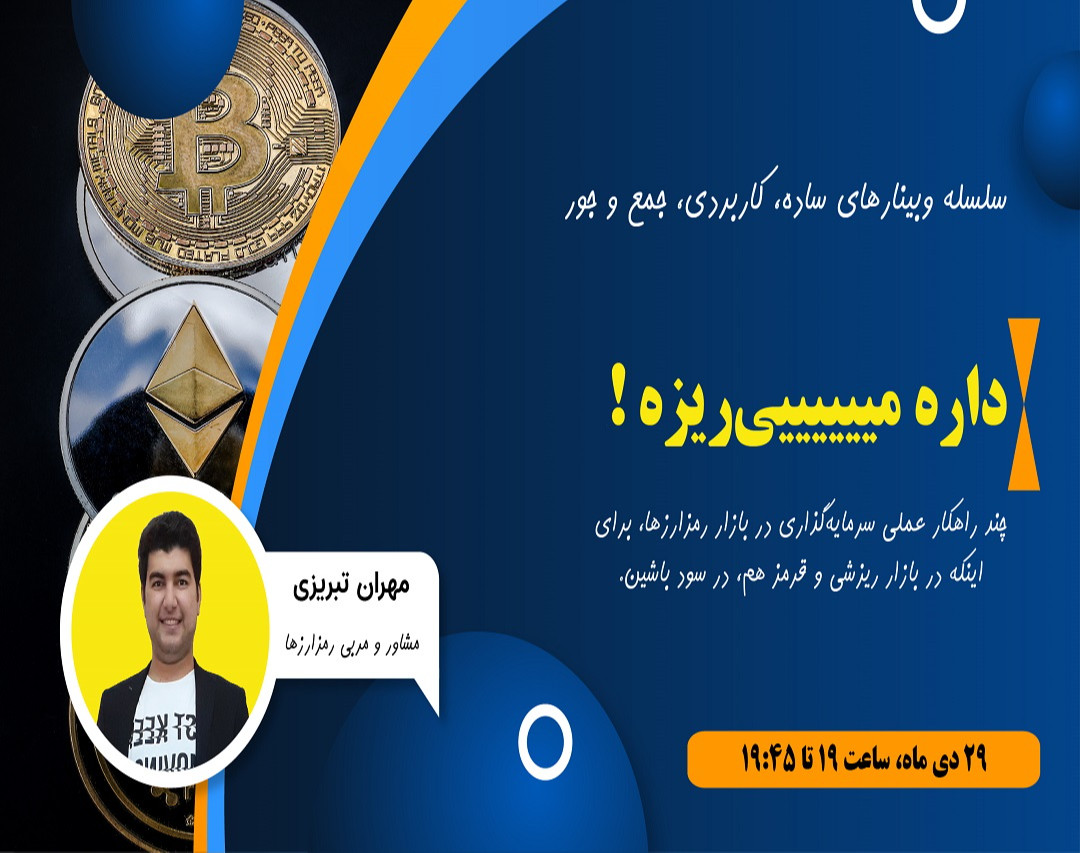 وبینار استراتژی‌های سودآوری در بازار نزولی (خرسی)