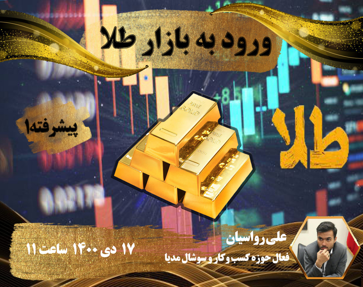 وبینار ورود به بازار طلا پیشرفته 1