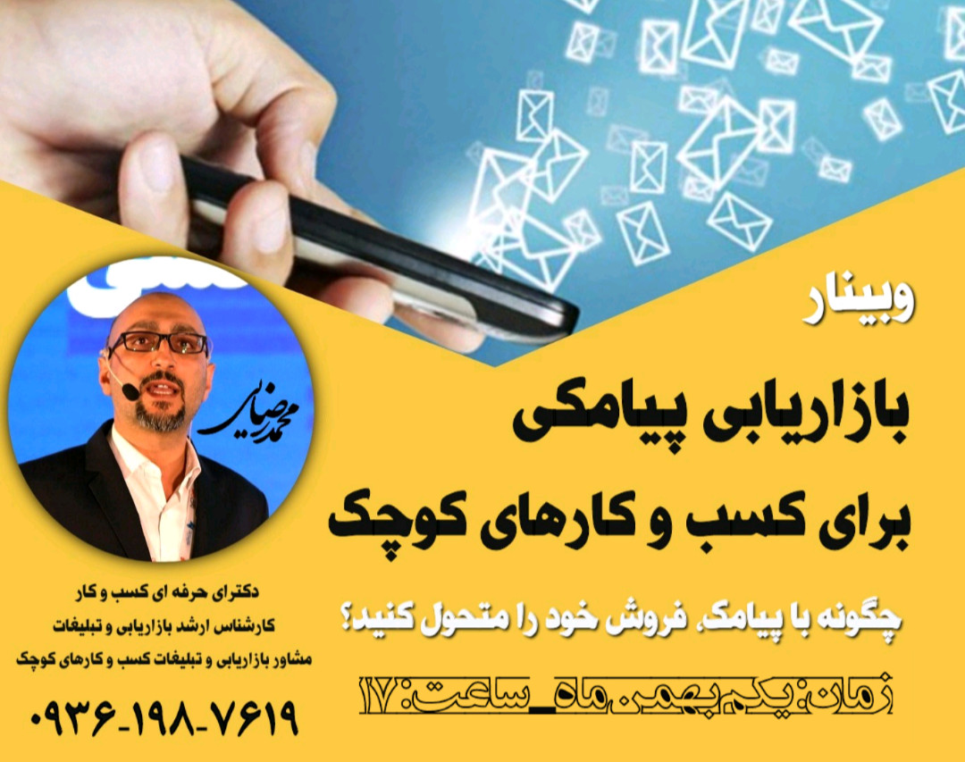 وبینار بازاریابی پیامکی برای کسب و کارهای کوچک