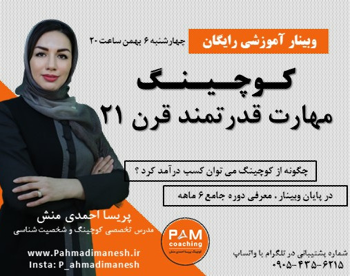 وبینار کوچینگ :مهارت قدرتمند قرن 21 ( چگونه شغل کوچینگ را داشته باشم؟)
