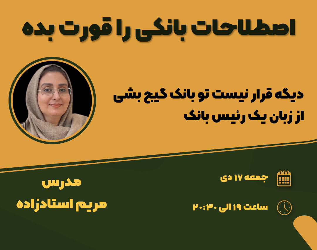 وبینار اصطلاحات بانکی را قورت بده (دیگه قرار نیست تو بانک گیج بشی) از زبان یک رئیس بانک