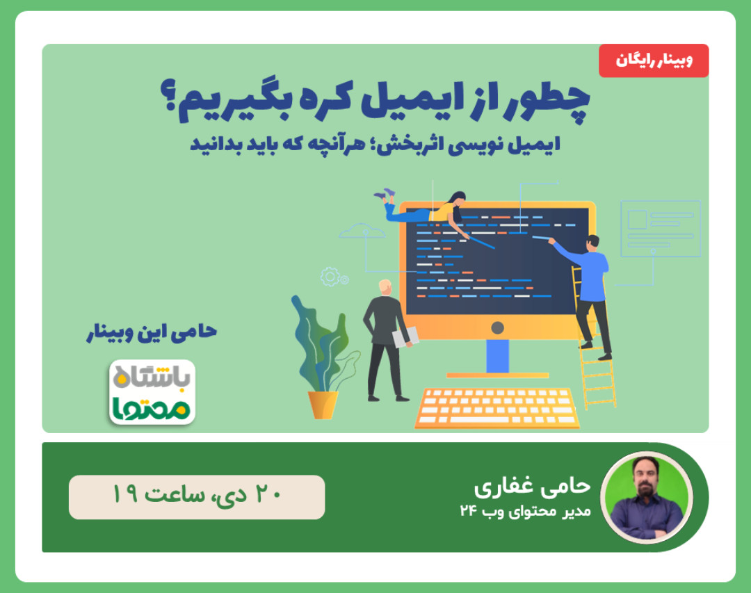 وبینار ایمیل نویسی اثربخش؛ هرآنچه که باید بدانید