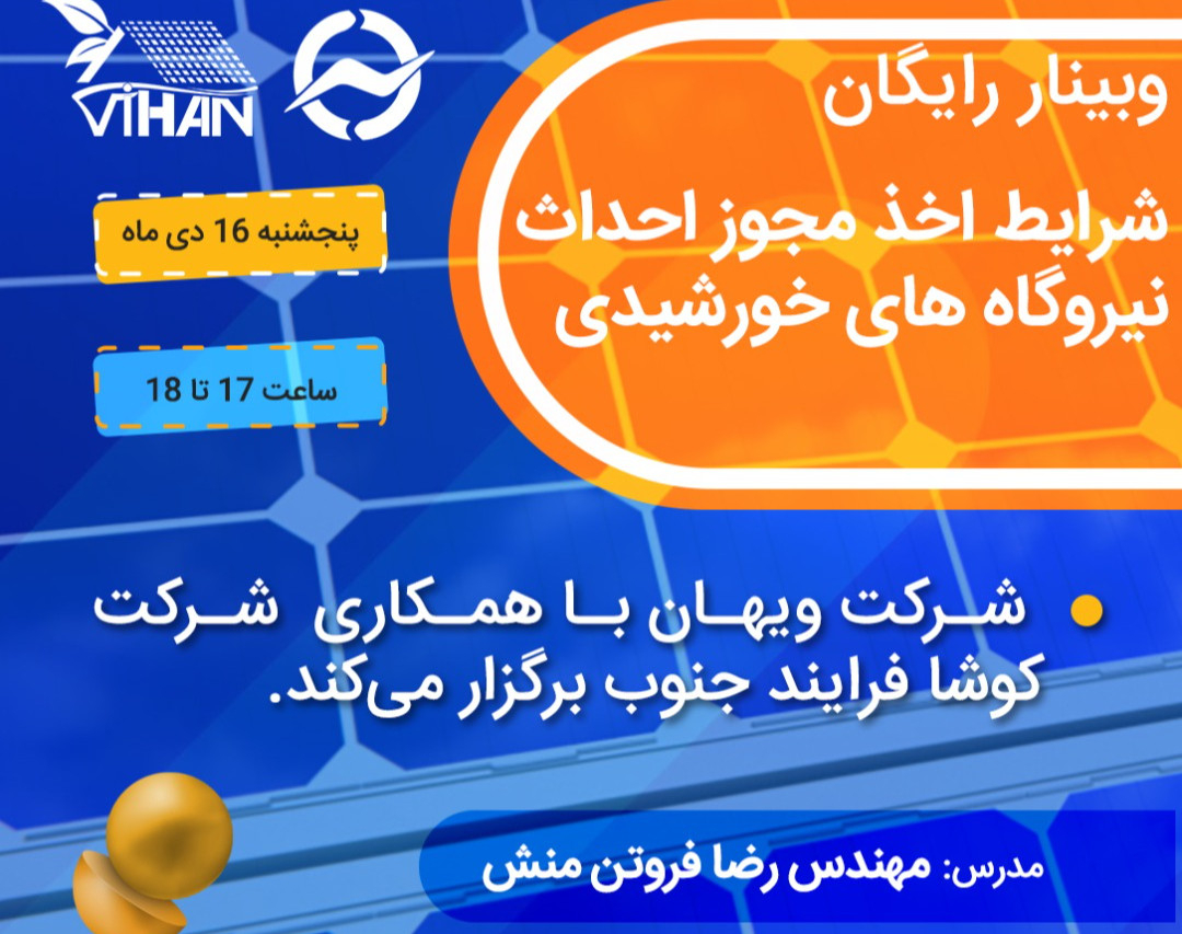 وبینار ضوابط و شرایط اتصال و اخذ مجوز احداث نیروگاه های محدود به ظرفیت انشعاب