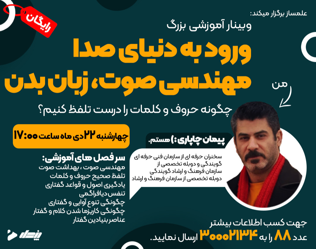 وبینار ورود به دنیای صدا "مهندسی صوت، اندام گفتاری، اندام آوا ساز و واک ساز" فن بیان و اصول سخنوری