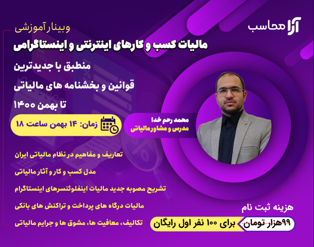 وبینار مالیات کسب و کارهای اینترنتی و اینستاگرامی