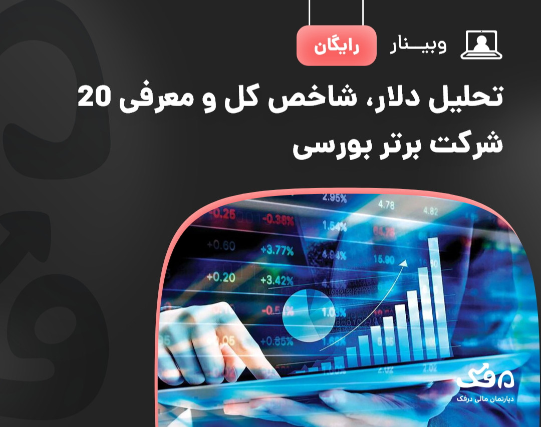 وبینار رایگان تحلیل دلار، شاخص کل و معرفی 20 شرکت برتر بورسی