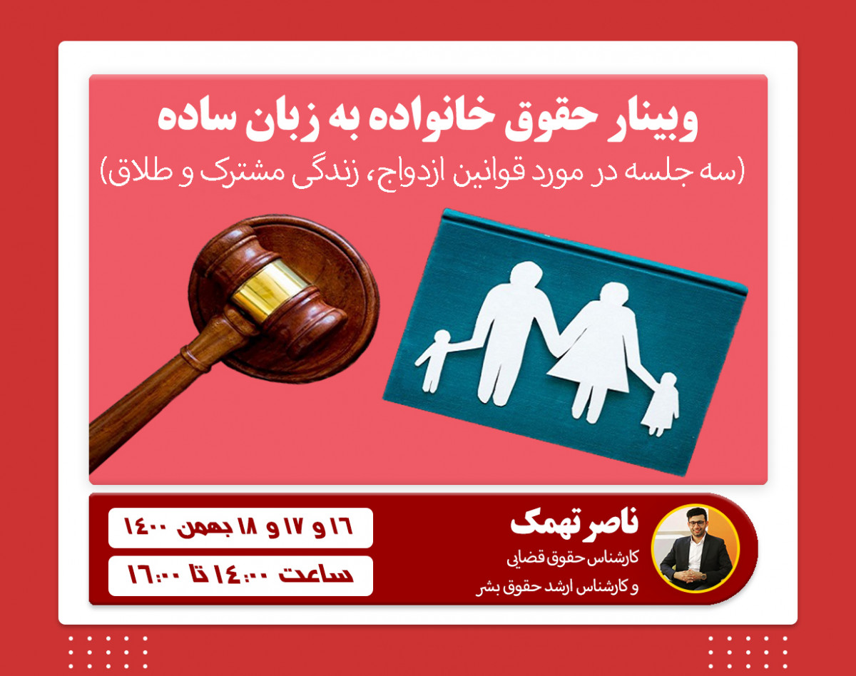 وبینار حقوق خانواده به زبان ساده (ازدواج ، زندگی مشترک ، طلاق)