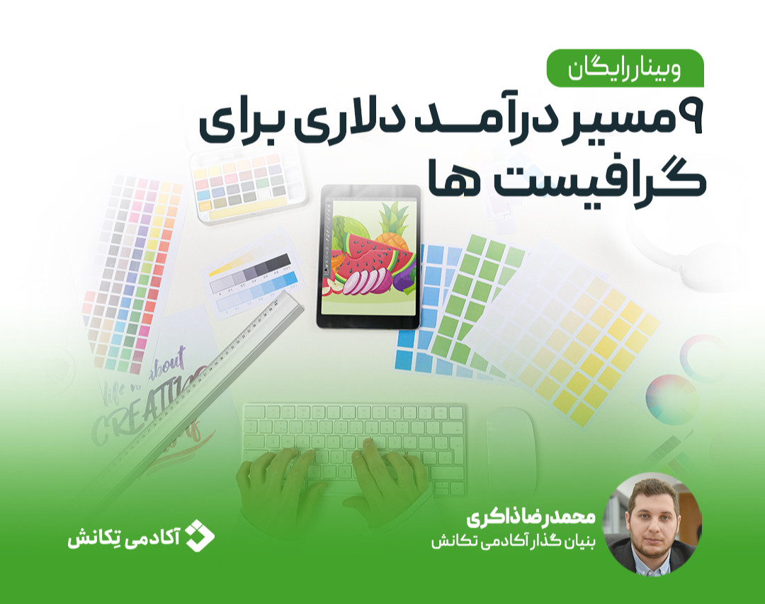 وبینار ۹ روش کسب درآمد دلاری ویژه گرافیست ها