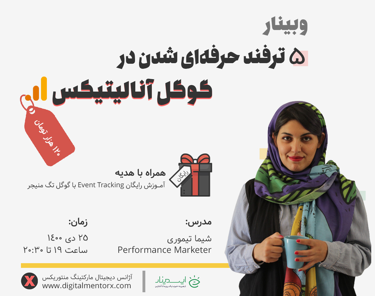 وبینار 5 ترفند حرفه‌ای شدن در گوگل آنالیتیکس