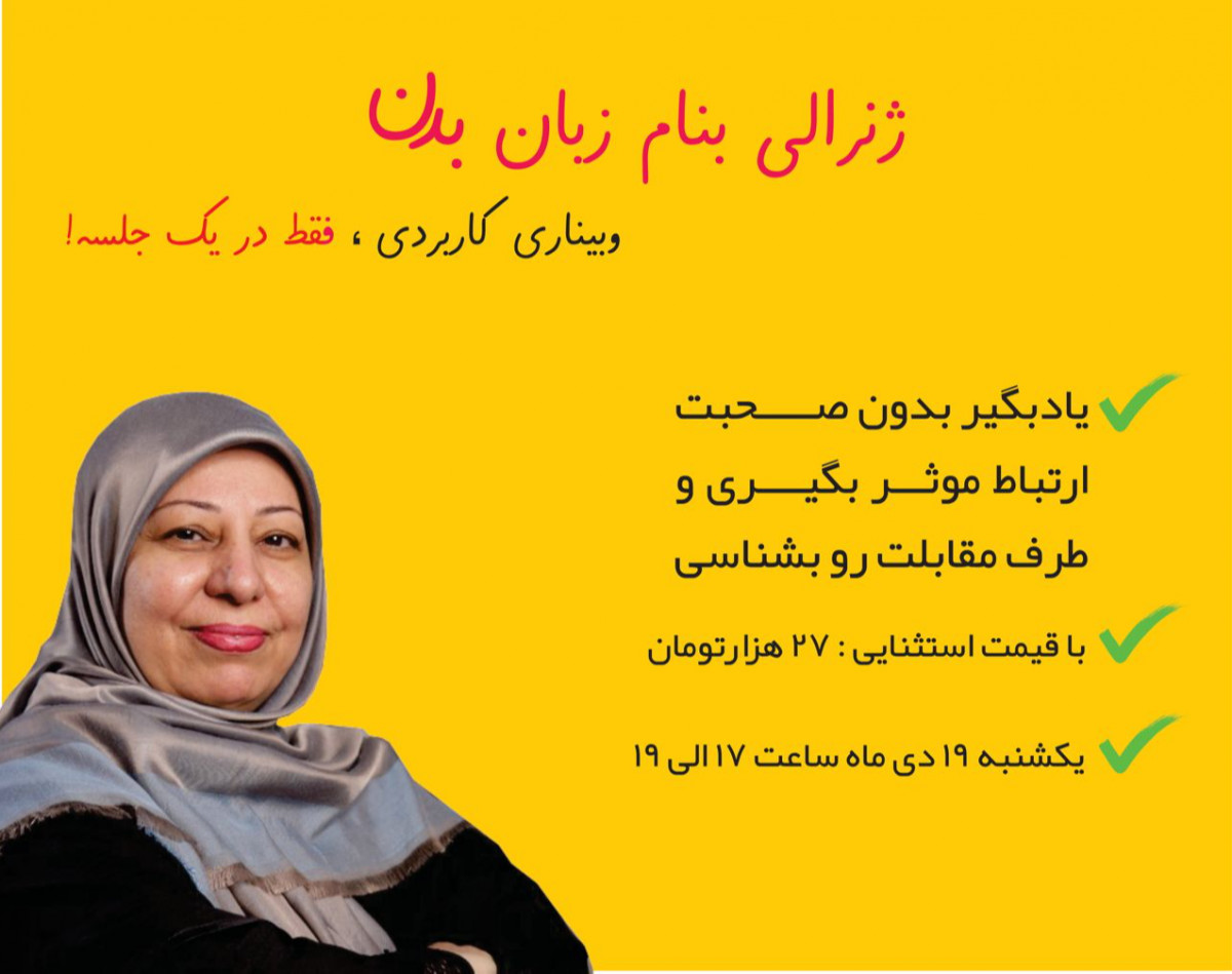 وبینار ژنرالی به نام زبان بدن