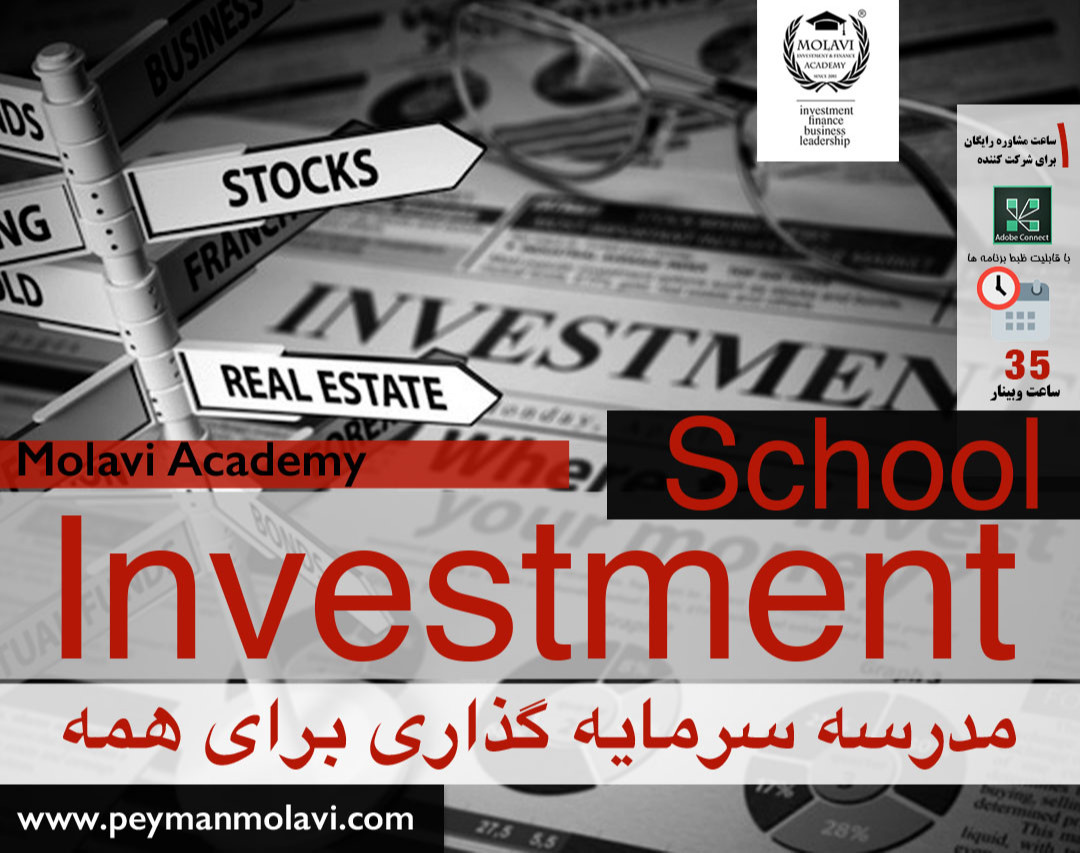 دوره آنلاین مدرسه زمستانه سرمایه گذاری برای همه (دوره جامع 35 ساعته)