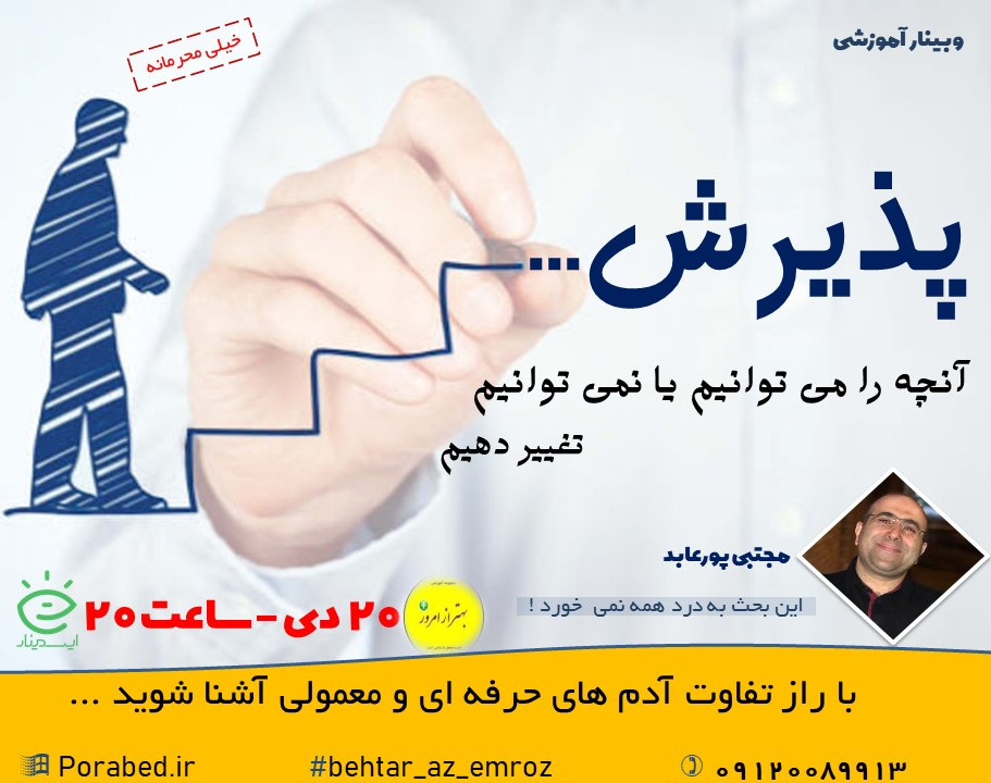 وبینار پذیرش...