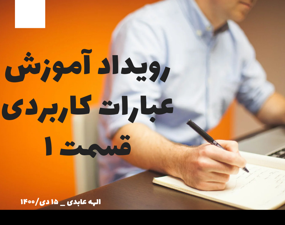 وبینار آموزش عبارات کاربردی زبان انگلیسی قسمت ۱