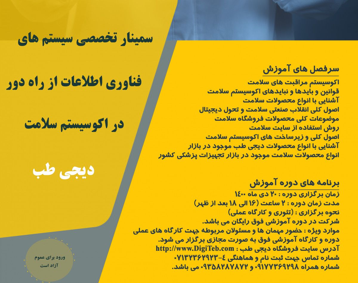 وبینار تخصصی سیستم های فناوری اطلاعات از راه دور در اکو سیستم سلامت دیجی طب