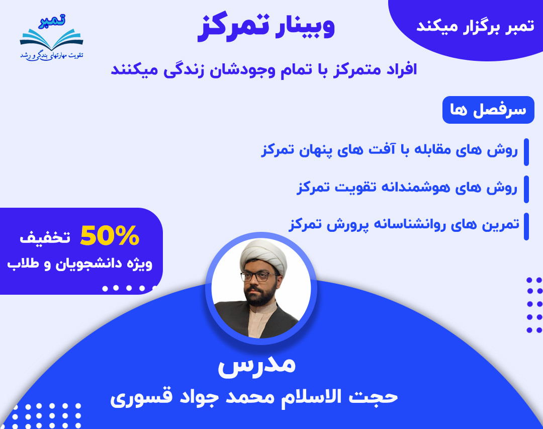 وبینار تمرکز