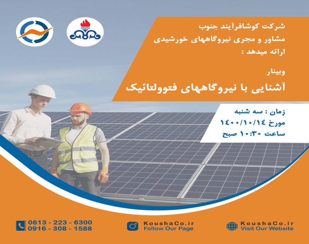 وبینار آشنایی با نیروگاههای فتوولتائیک