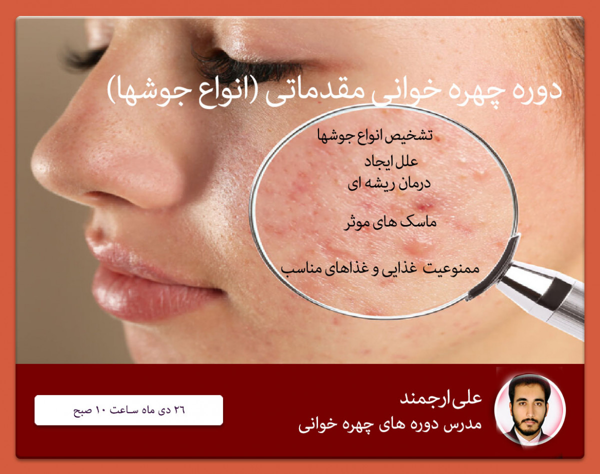 وبینار آموزش چهره خوانی (مقدماتی) بخش: شناخت جوشهای صورت و بدن شامل علت و نحوه درمان