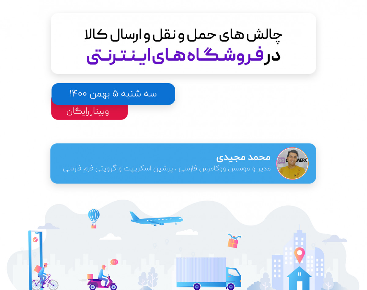 وبینار چالش های ارسال کالا و حمل و نقل در فروشگاه های آنلاین ووکامرس