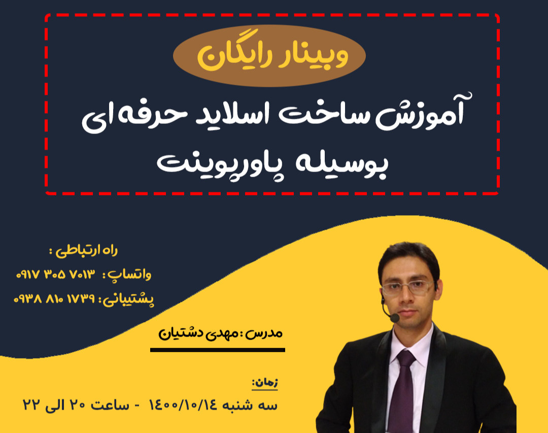 وبینار آموزش اصول ساخت اسلاید حرفه ای بوسیله پاورپوینت