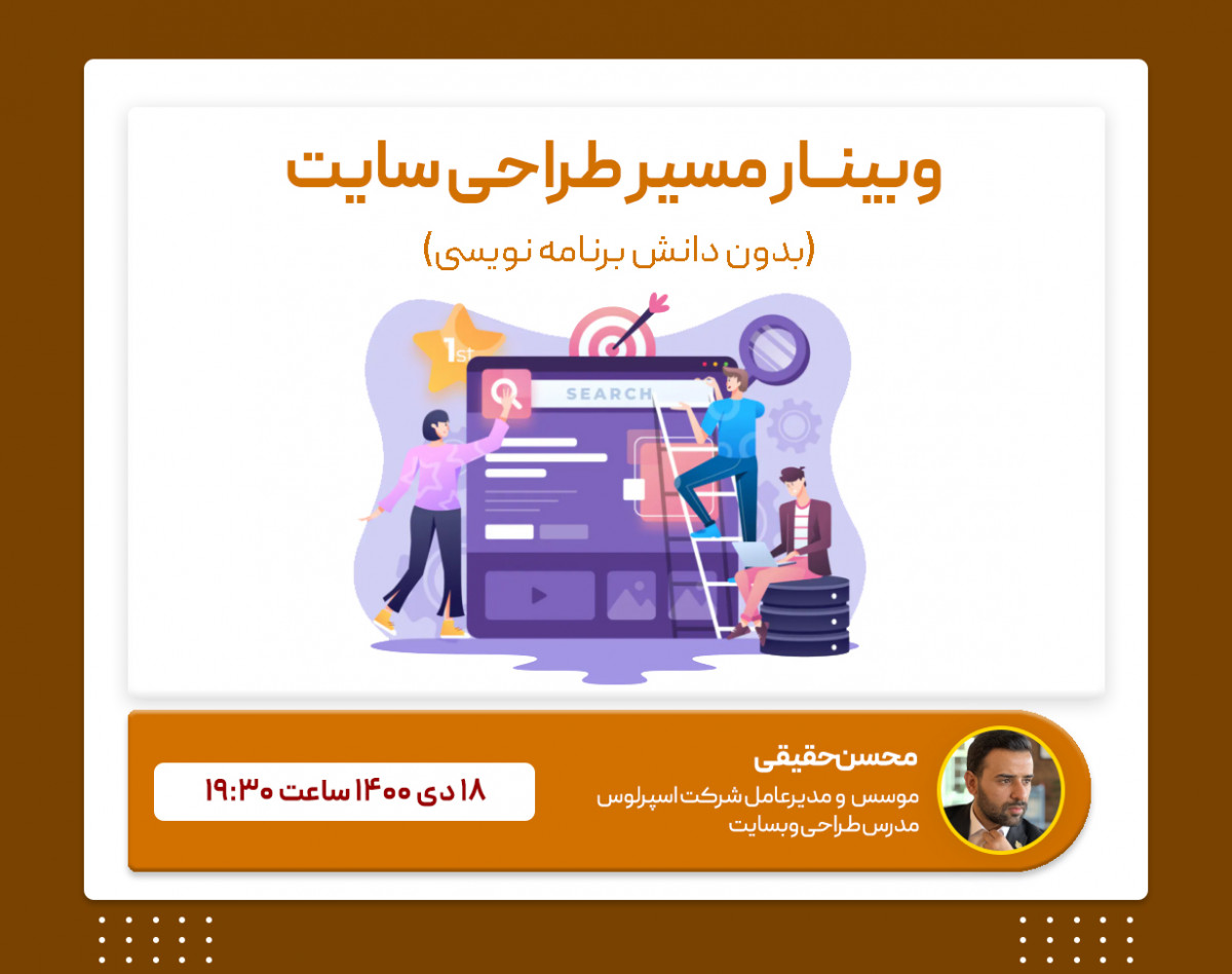 وبینار مسیر طراحی سایت بدون کدنویسی