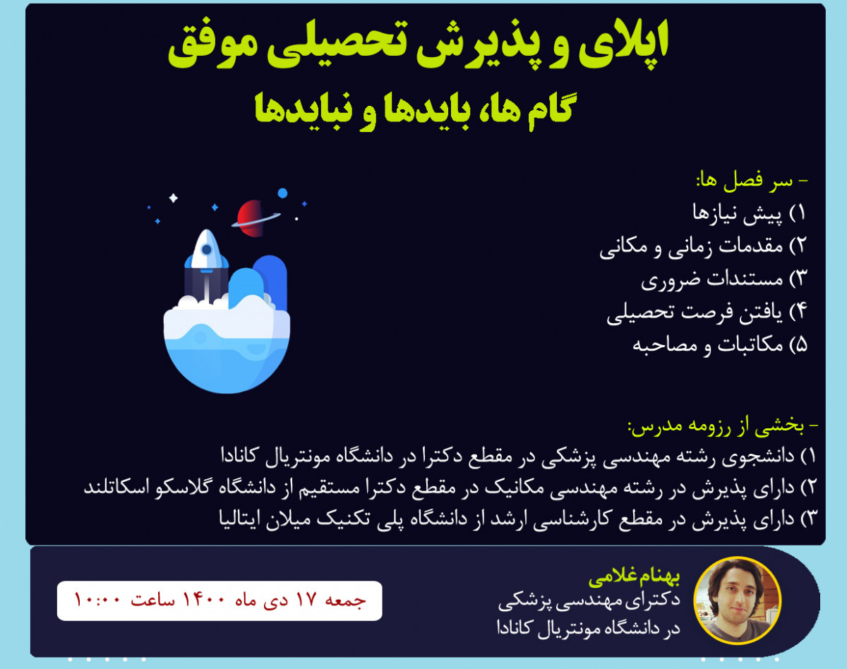 وبینار اپلای و پذیرش تحصیلی موفق: گام ها، بایدها و نبایدها