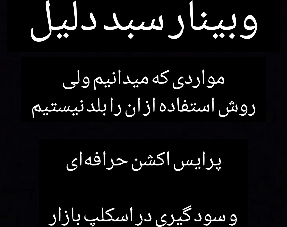 وبینار ترید با استراتژی سبد دلایل، پرایس اکشن پیشرفته