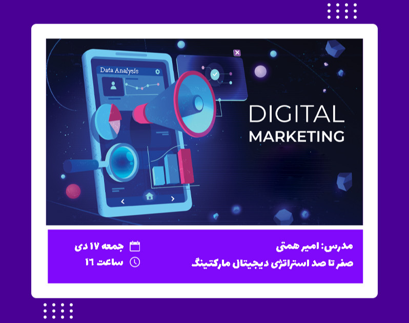 وبینار 0 تا 100 استراتژی دیجیتال مارکتینگ