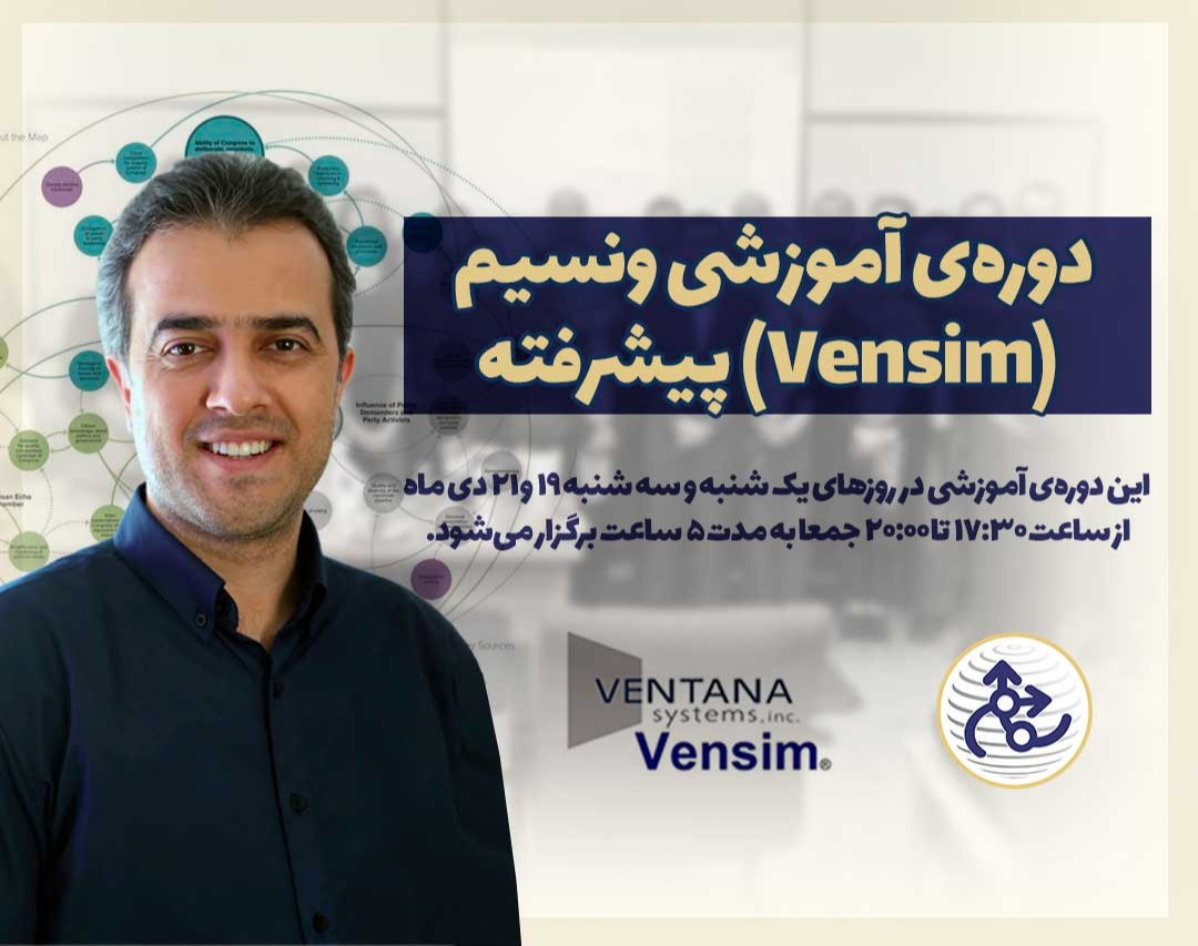 وبینار دوره‌ی آموزشی نرم افزار ونسیم (Vensim) سطح پیشرفته