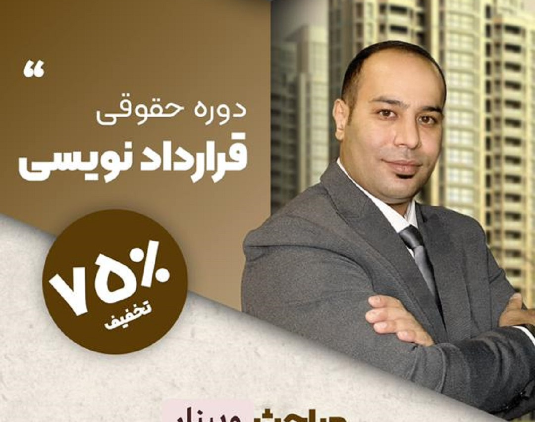 وبینار حقوقی قرارداد نویسی