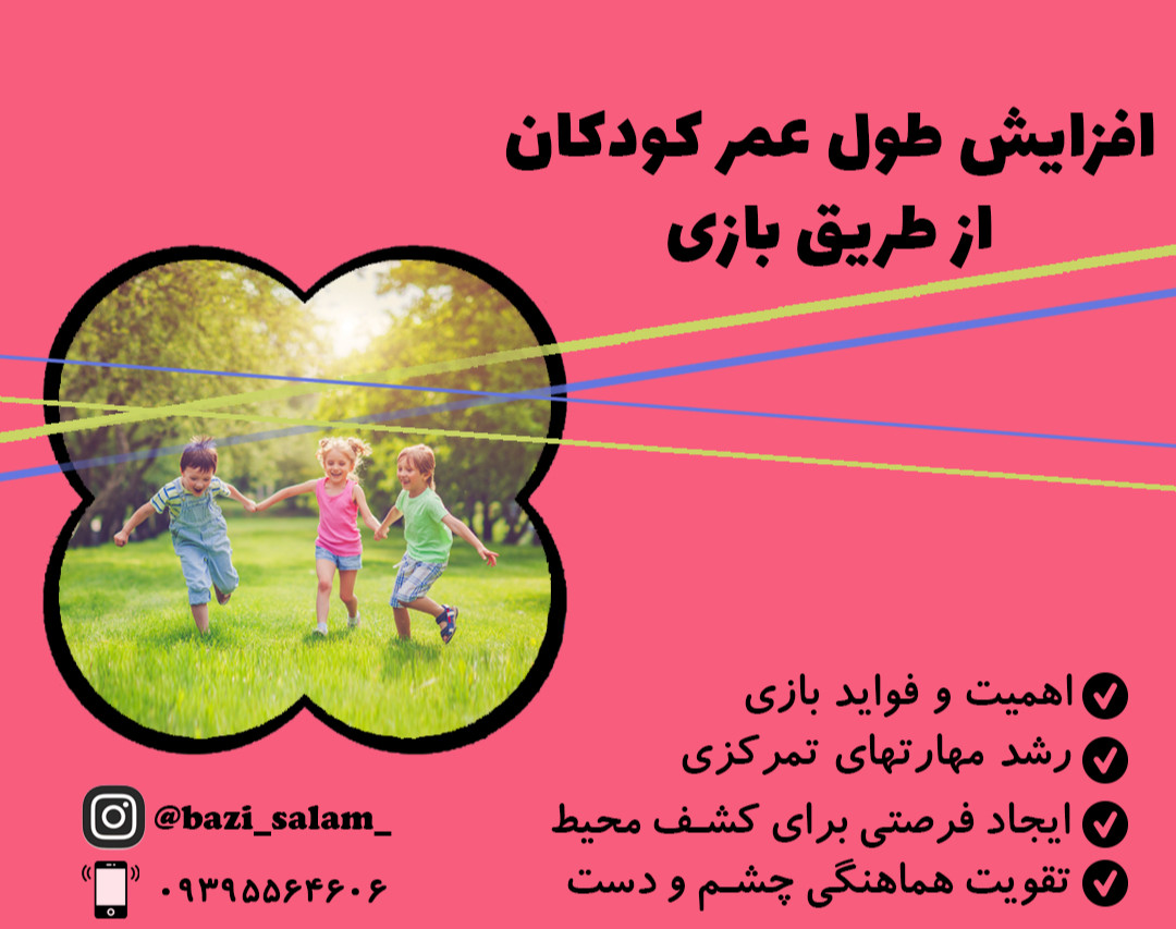 وبینار افزایش طول عمر کودکان از طریق بازی