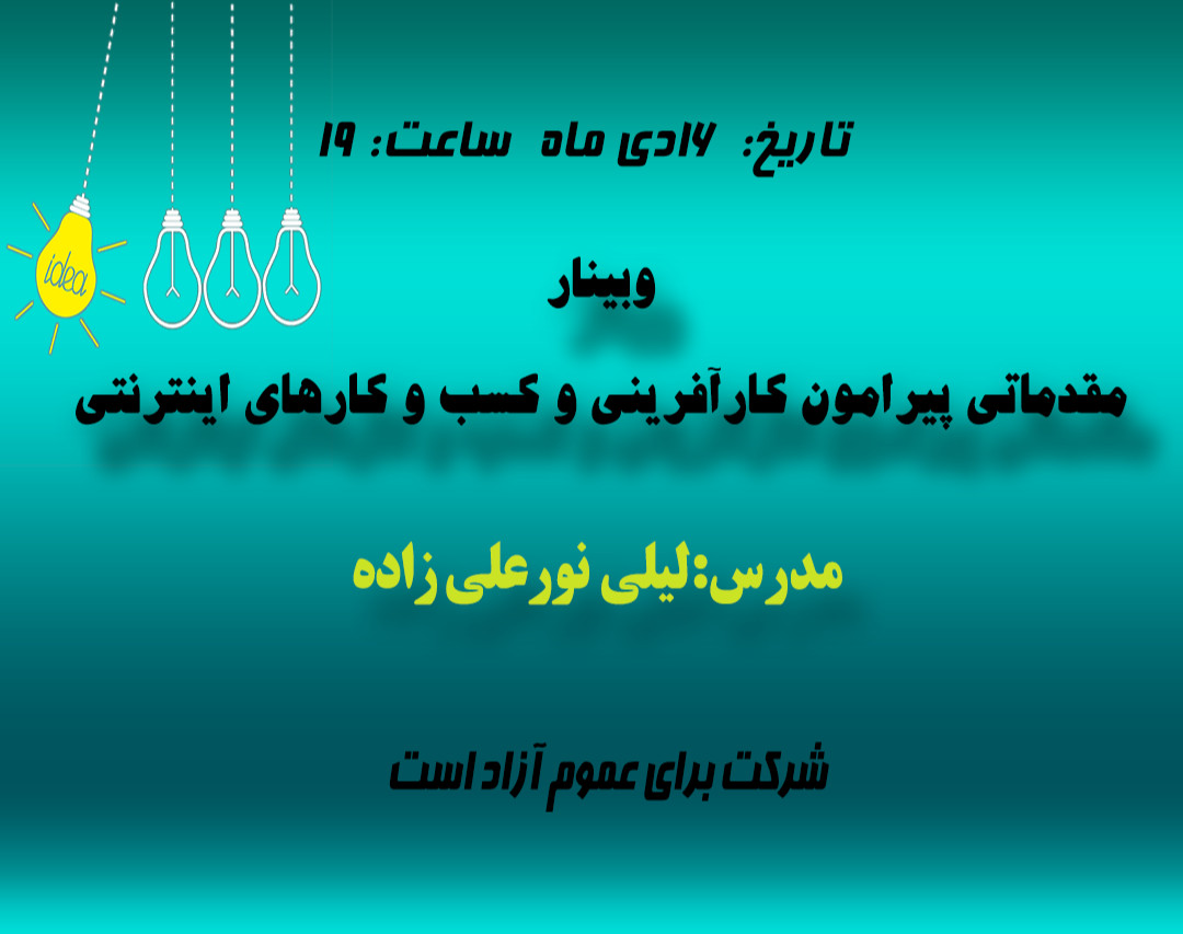 وبینار مقدماتی پیرامون کارآفرینی وکسب و کارهای اینترنتی