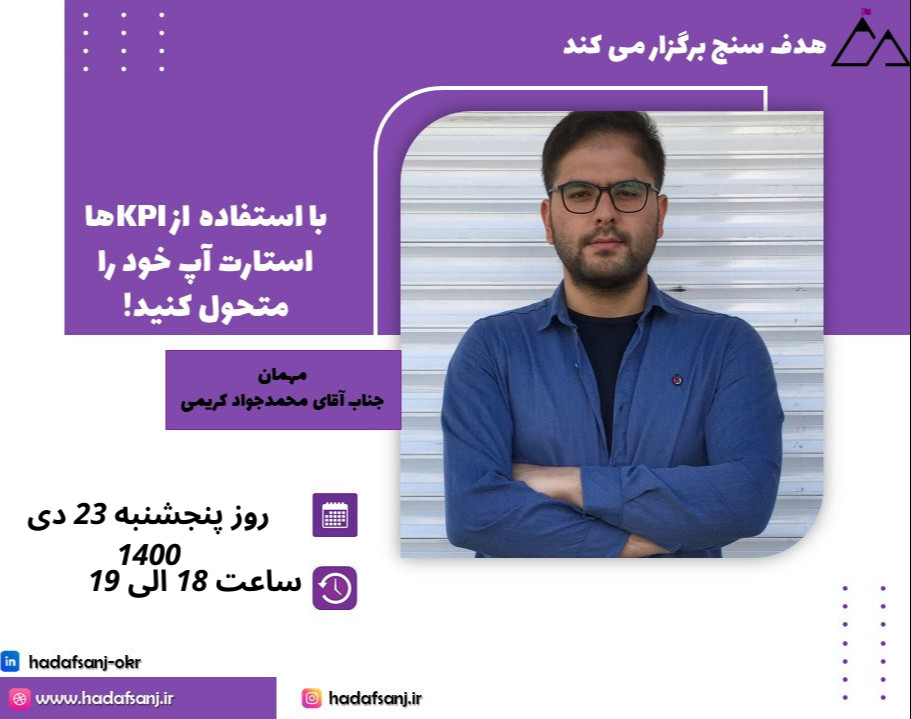 وبینار با استفاده از KPI ها استارتاپ خود را متحول کنید