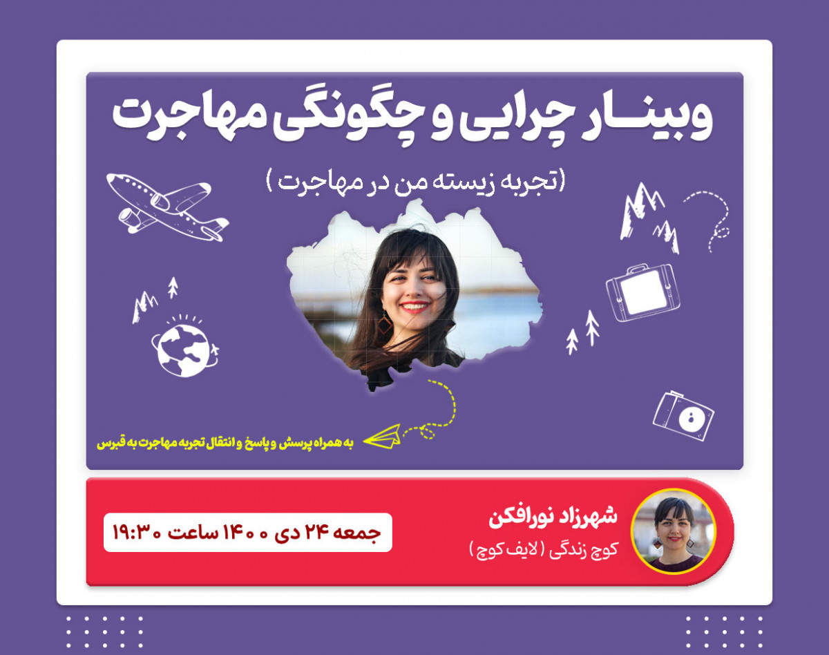 وبینار چرایی و چگونگی مهاجرت