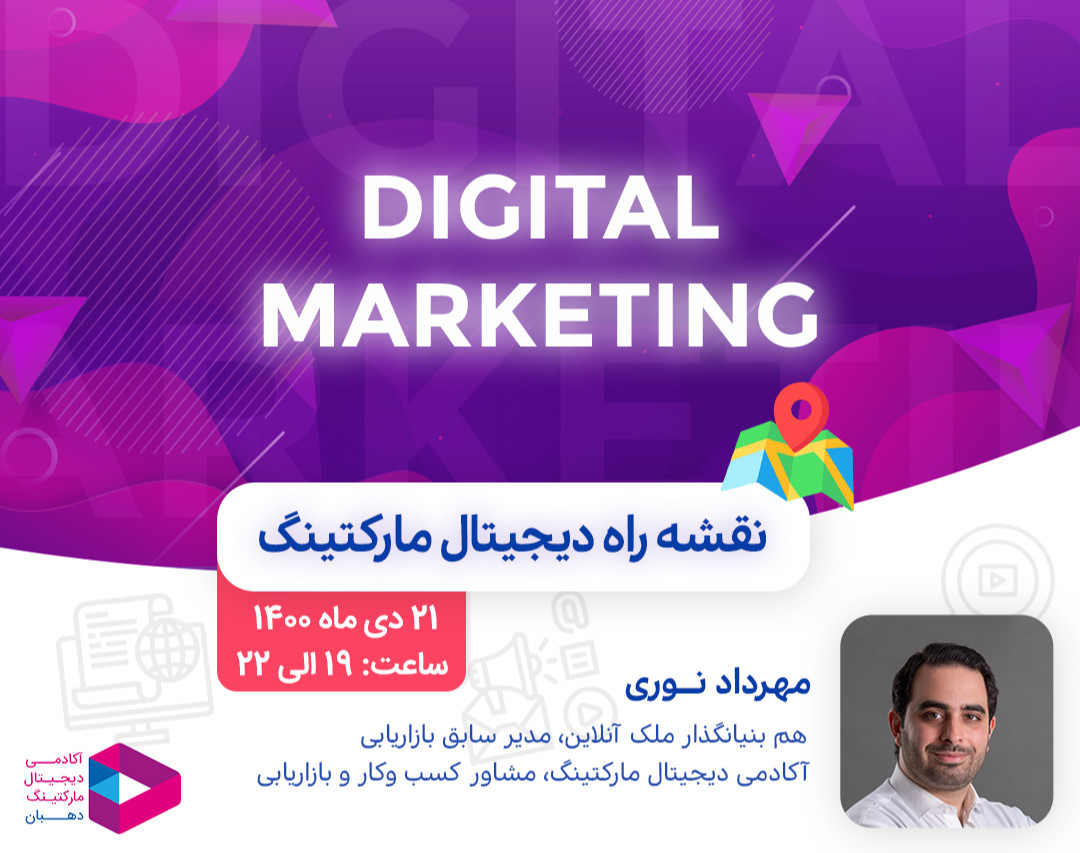 وبینار نقشه راه دیجیتال مارکتینگ