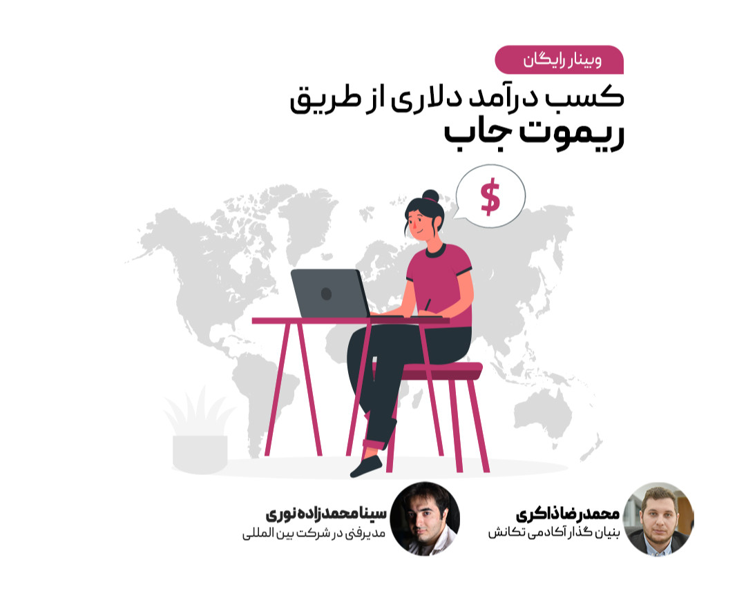 وبینار نقشه راه چگونگی استخدام دائم در شرکت های خارجی به صورت ریموت