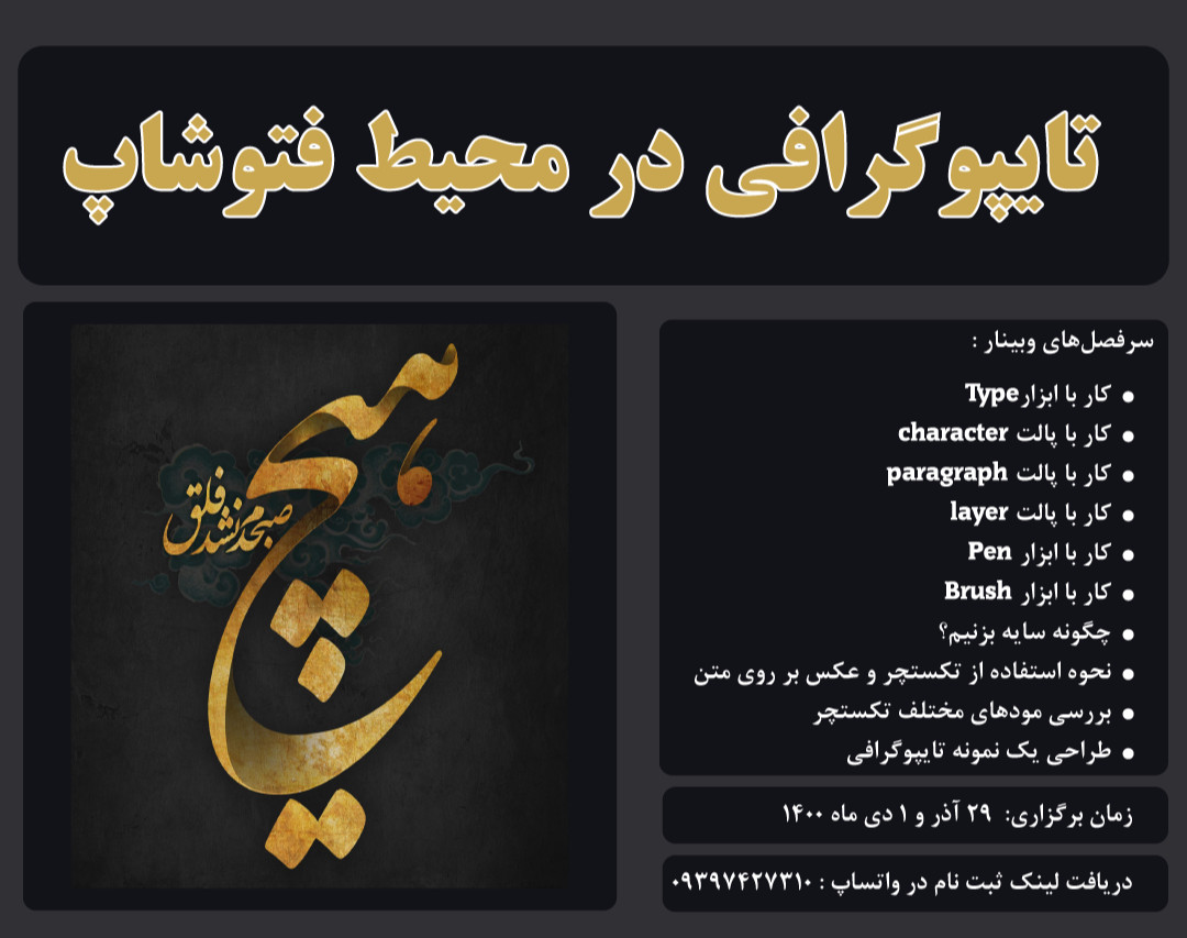 وبینار آموزش تایپوگرافی در محیط فتوشاپ