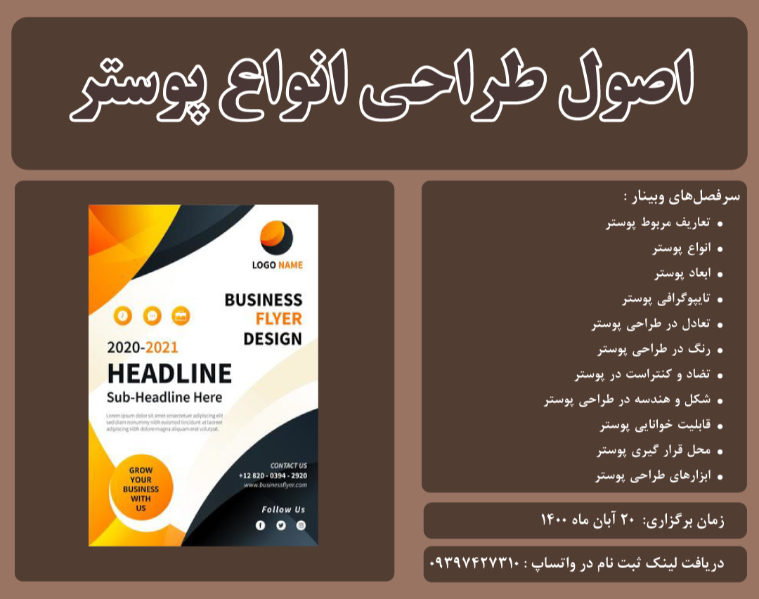 وبینار اصول طراحی انواع پوستر