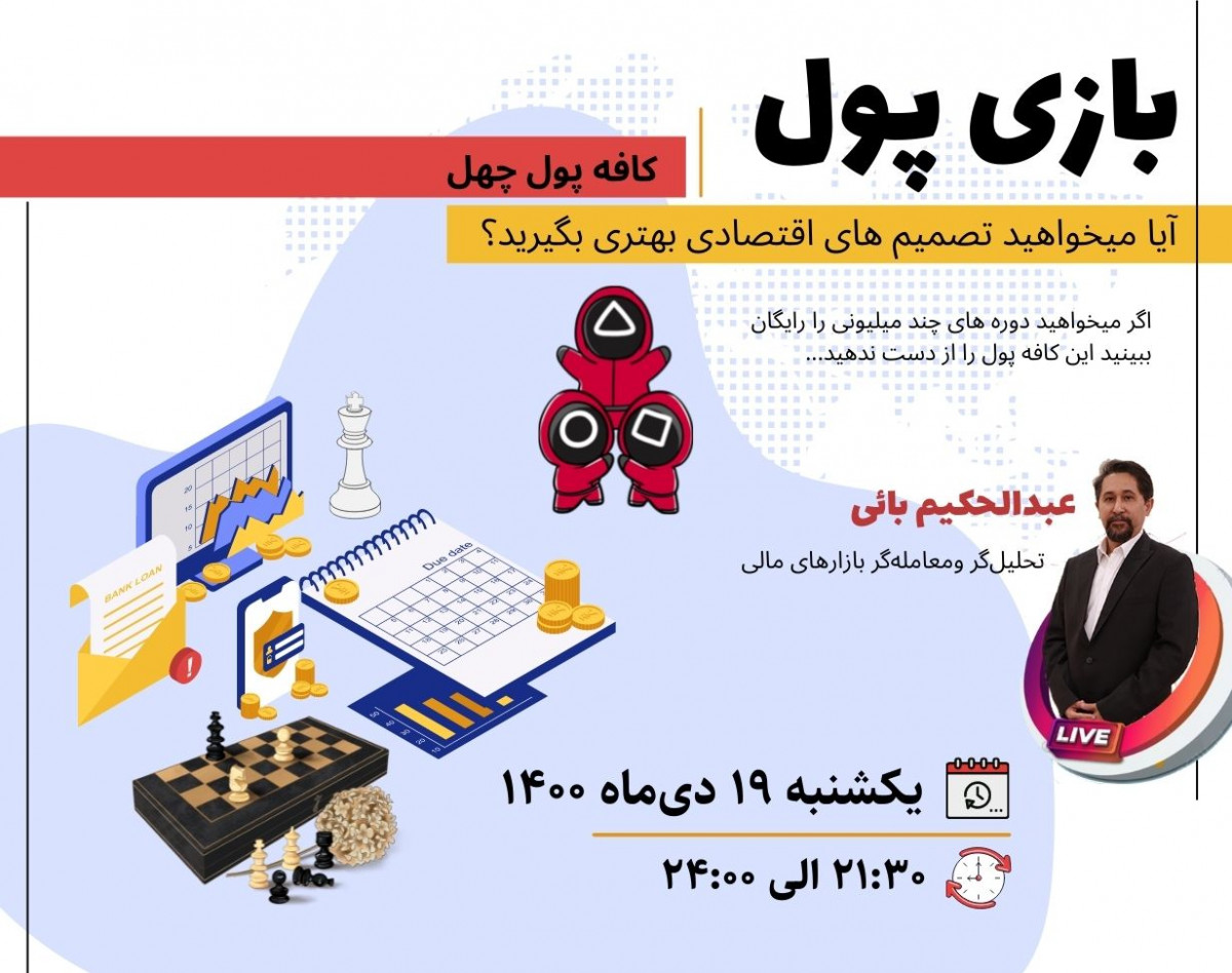 وبینار بازی پول : چهلمین برنامه کافه پول