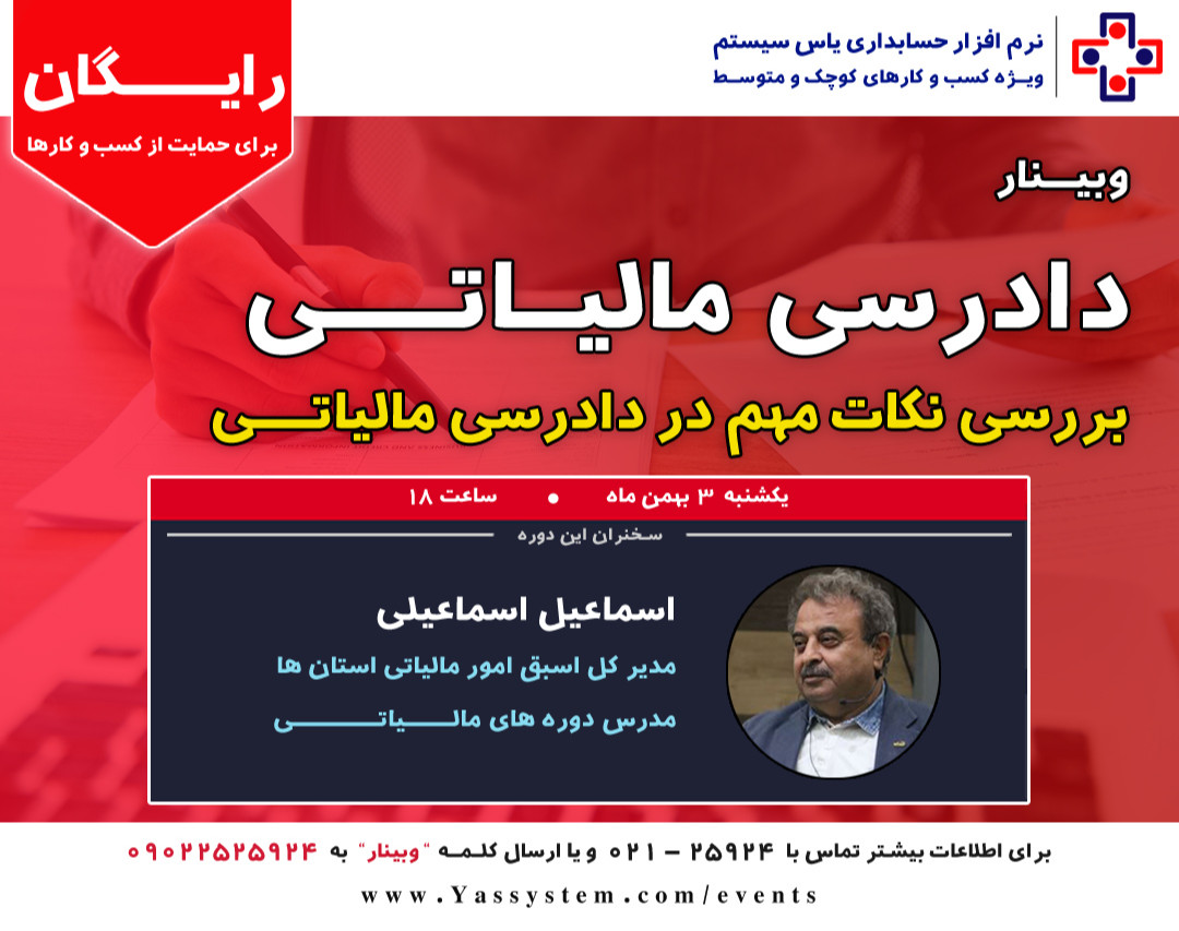 وبینار دادرسی مالیاتی (دفاع مالیاتی)