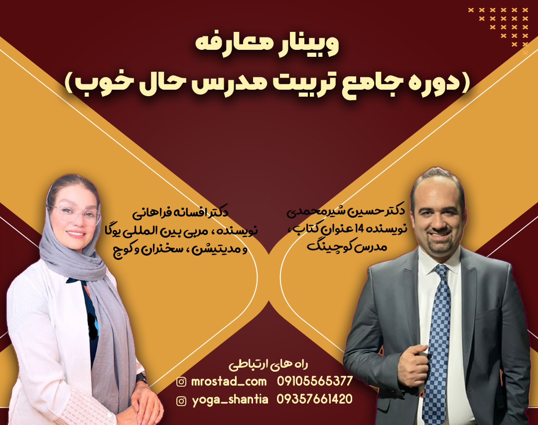 وبینار معارفه دوره تربیت مدرس حال خوب