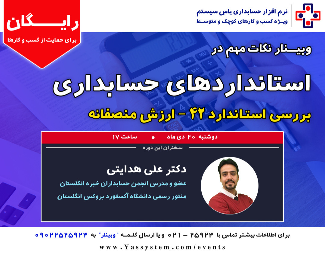 وبینار استانداردهای جدید حسابداری