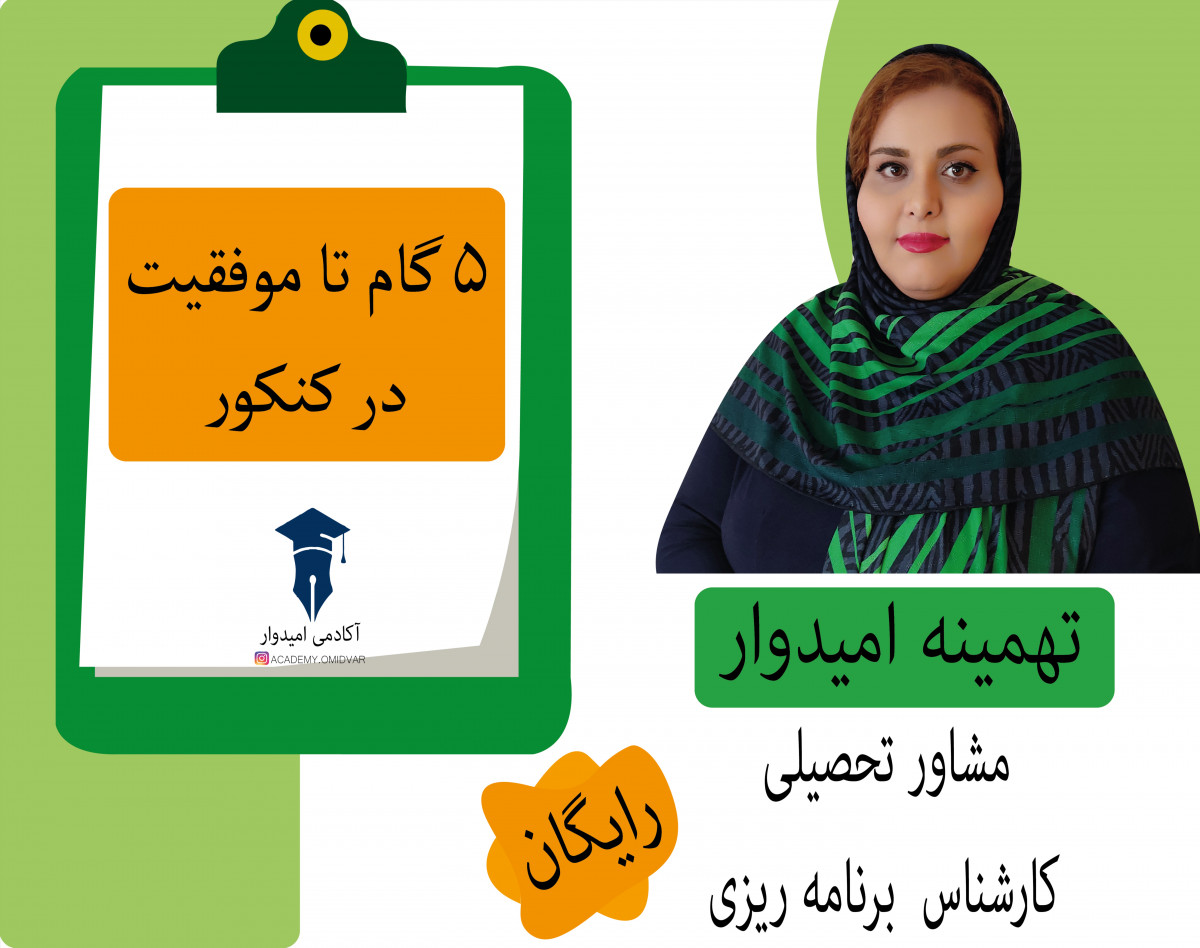 وبینار 5 گام موفقیت تا کنکور چیست ؟!🎁🎁