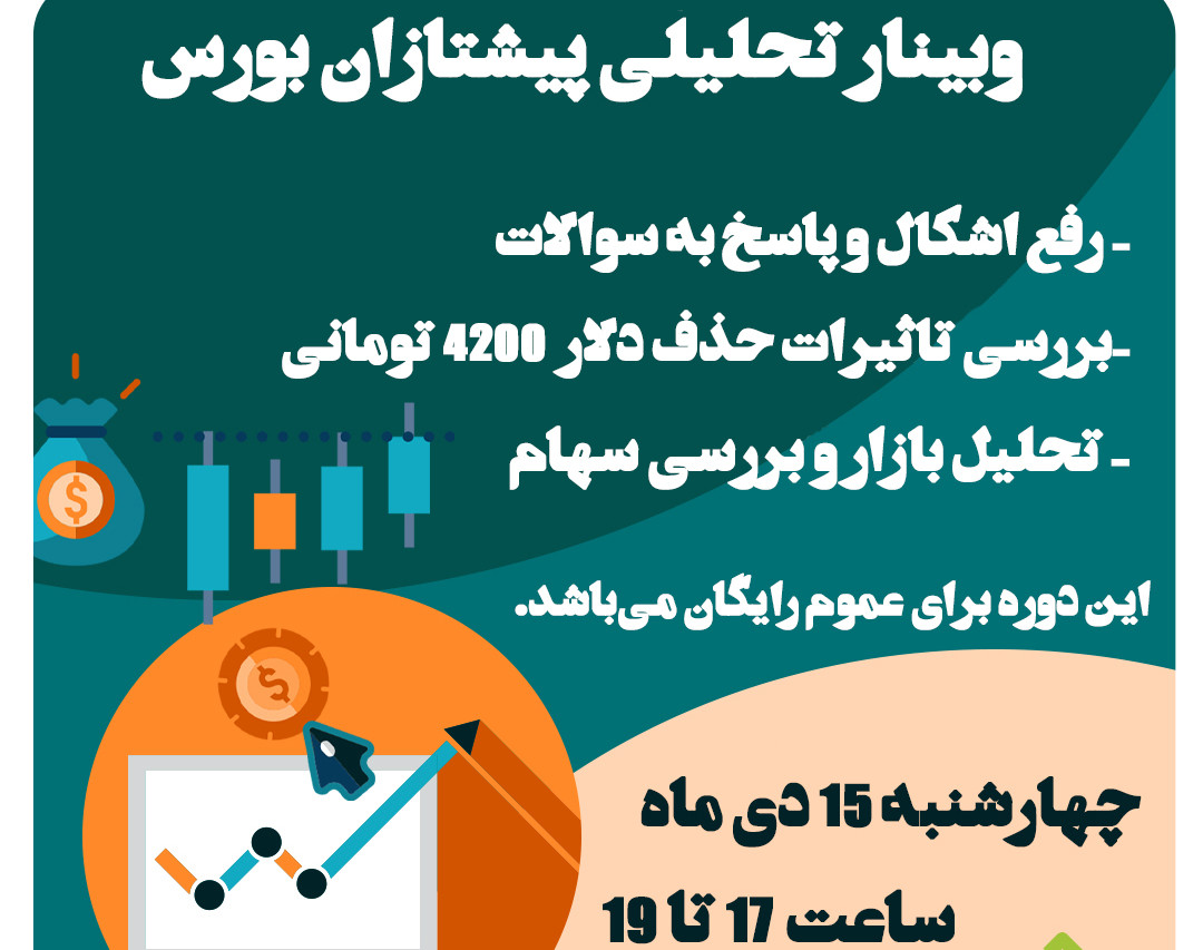 وبینار میزگرد تحلیلی پیشتازان بورس