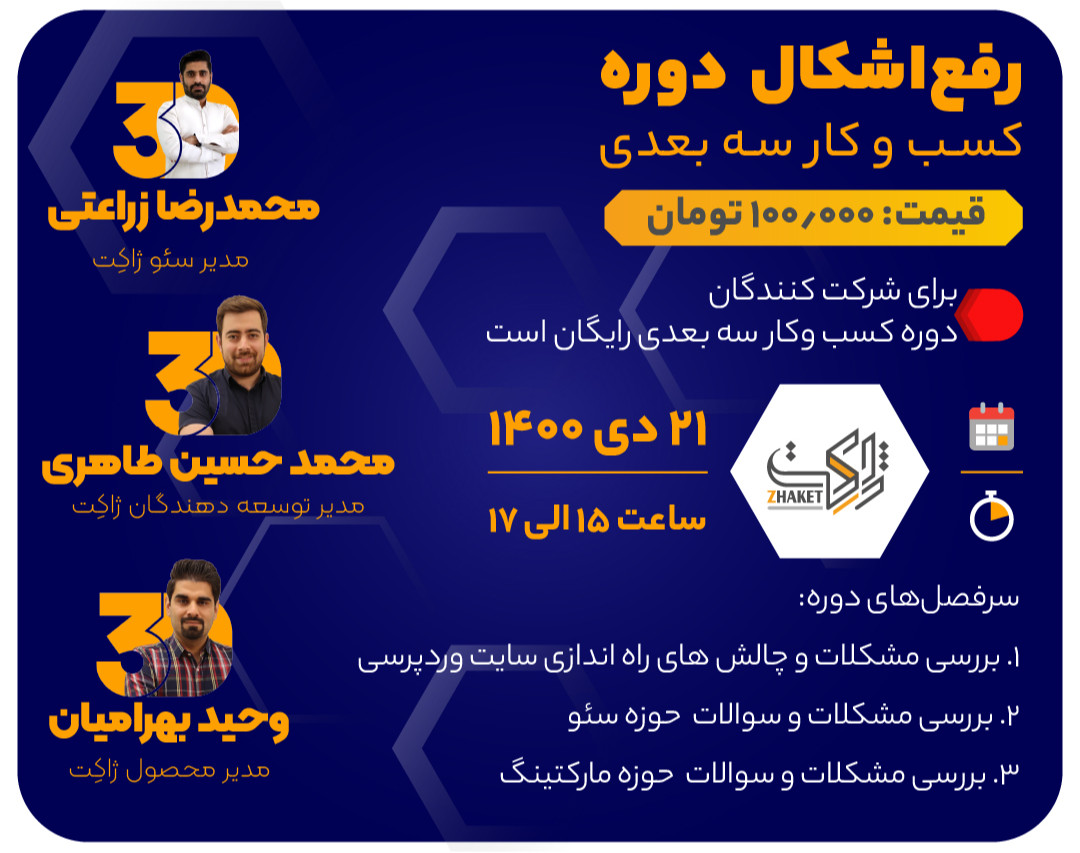 وبینار رفع‌اشکال دوره کسب‌وکار سه‌بعدی