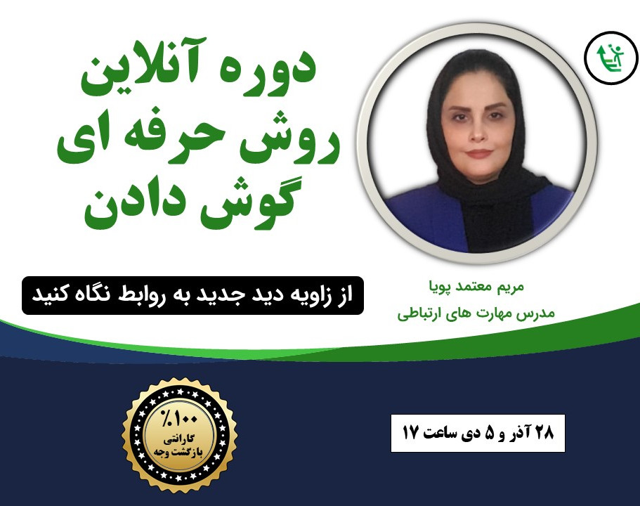 وبینار روش حرفه ای گوش دادن