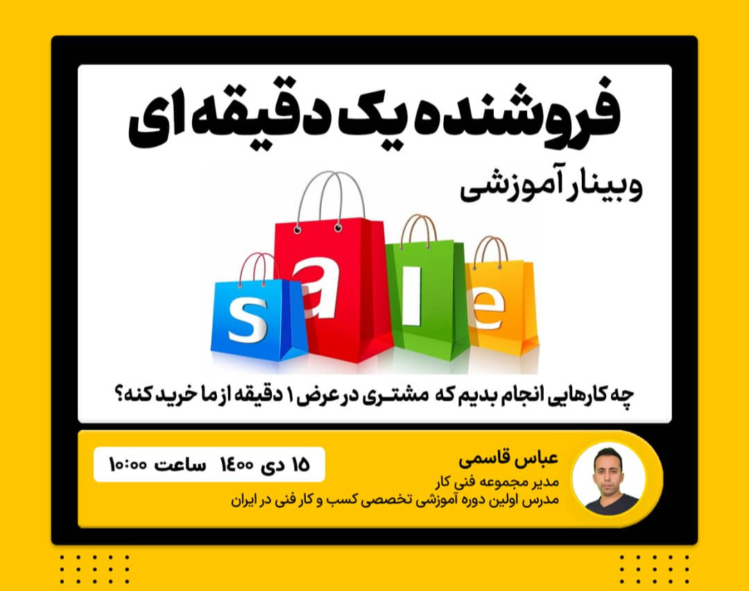 وبینار فروشنده 1دقیقه ای