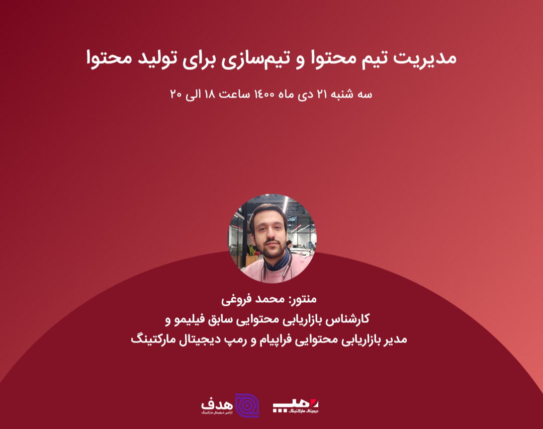 وبینار مدیریت تیم بازاریابی محتوا و تیم سازی برای تولید محتوا