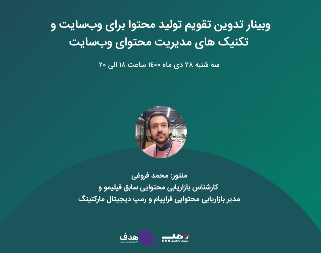 وبینار روش های تدوین تقویم تولید محتوا و تکنیک های مدیریت سئو محتوای وب سایت