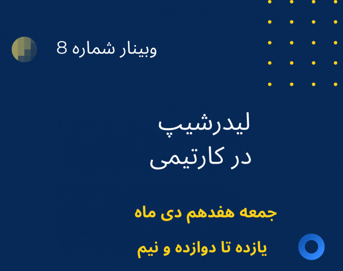 وبینار بررسی مفاهیم پایه رهبری و لیدرشیب در تیم